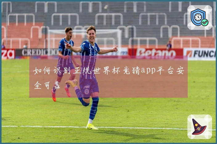 如何识别正规世界杯竞猜app平台安全可靠