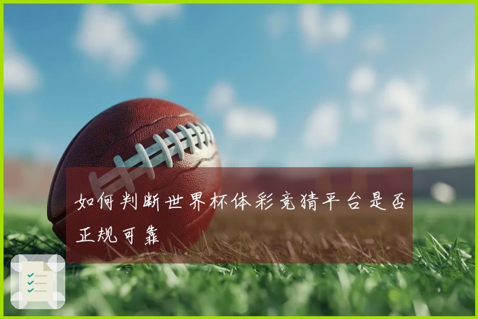 如何判断世界杯体彩竞猜平台是否正规可靠